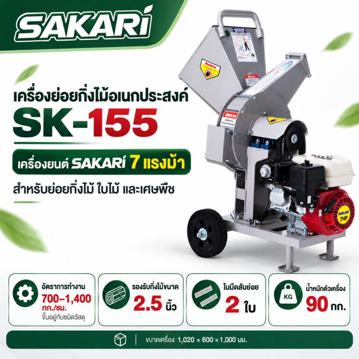 เครื่องย่อยกิ่งไม้ SK155